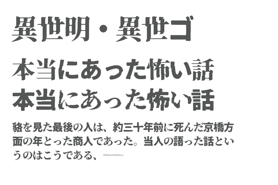 異世明・異世ゴフォント画像